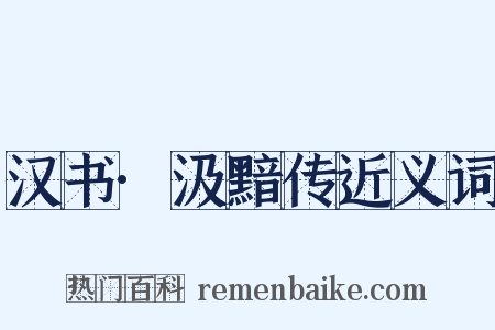 汉书·汲黯传近义词是什么意思的图片